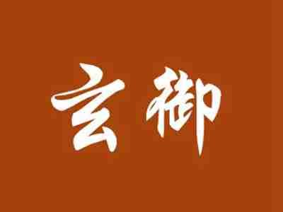 玄御