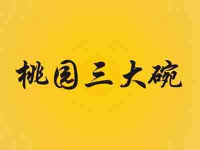 桃园三大碗