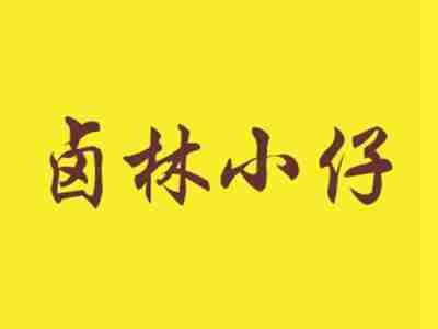 卤林小仔