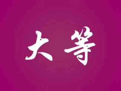 大等