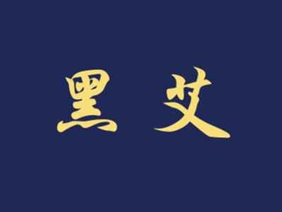 黑艾