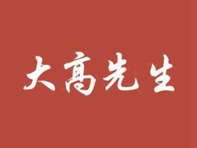 大高先生