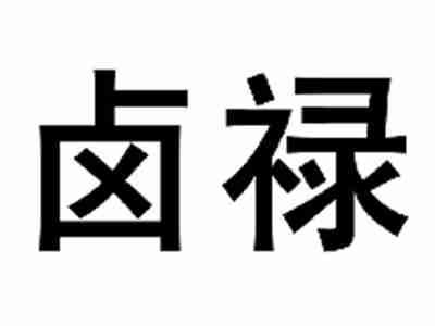 卤禄