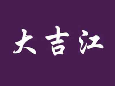大吉江