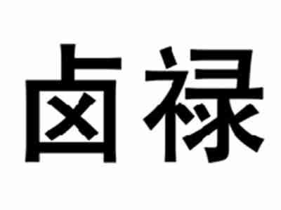 卤禄