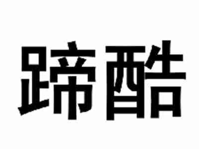 蹄酷