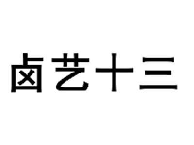 卤艺十三