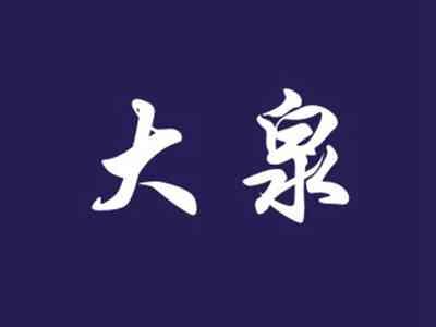 大泉