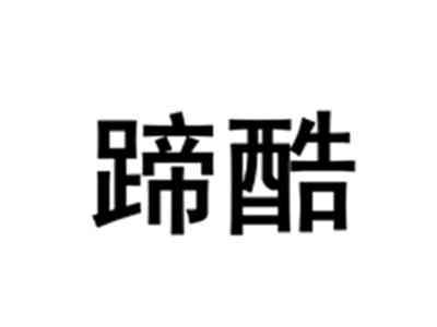 蹄酷