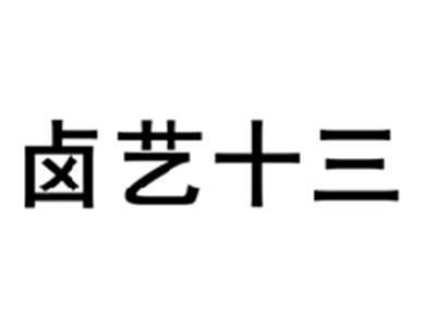 卤艺十三