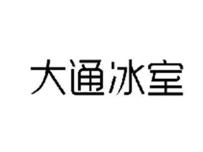 大通冰室