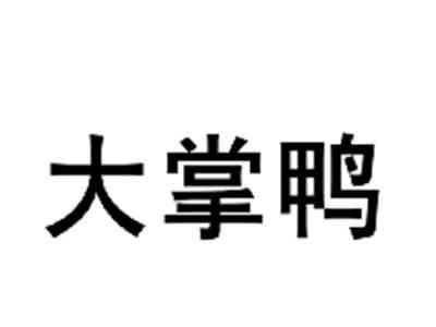 大掌鸭