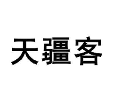 天疆客