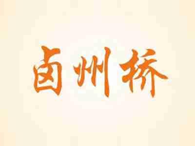 卤州桥
