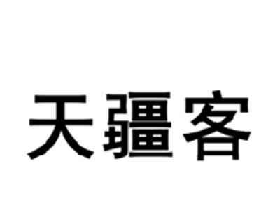 天疆客