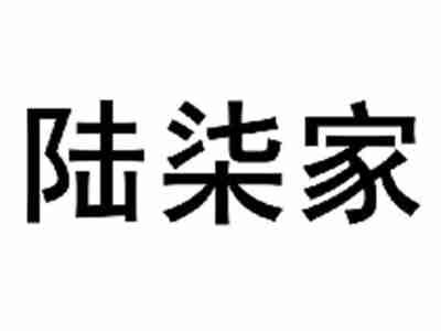 陆柒家