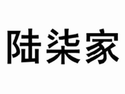 陆柒家