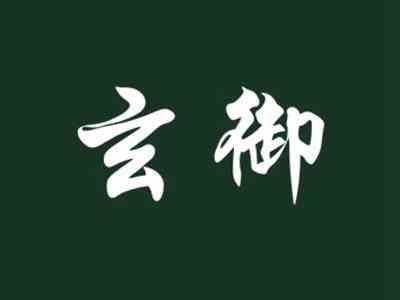 玄御
