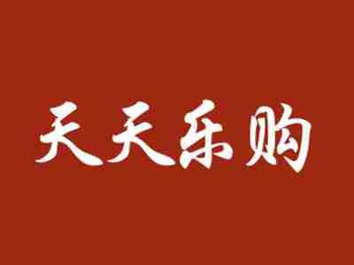 天天乐购