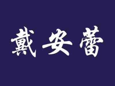 戴安蕾