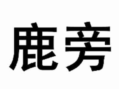 鹿旁