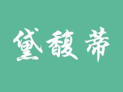 黛馥蒂