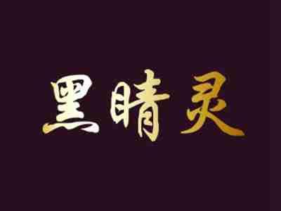 黑睛灵