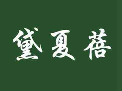 黛夏蓓