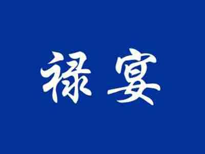 禄宴