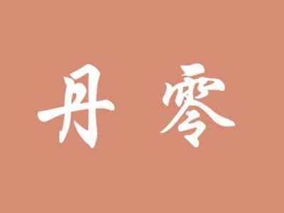 丹零