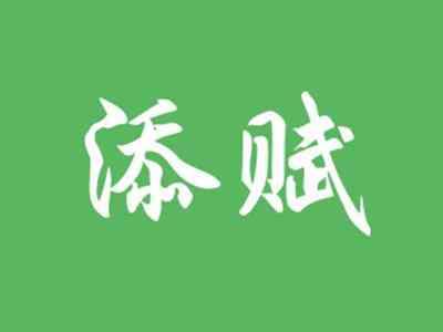 添赋