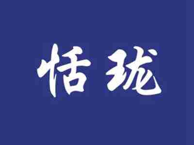 恬珑