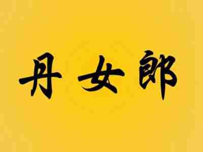 丹女郎