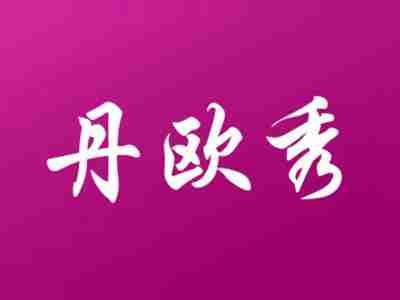 丹欧秀