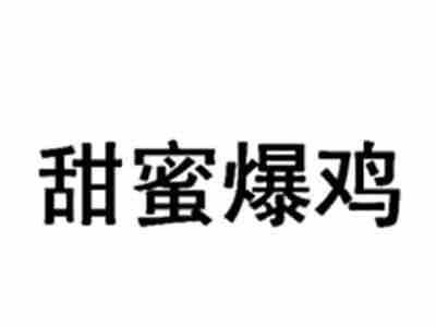 甜蜜爆鸡