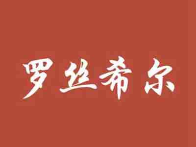 罗丝希尔
