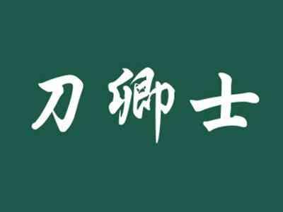 刀卿士
