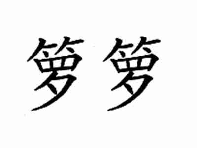 箩箩