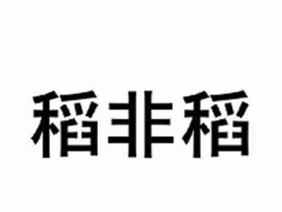 稻非稻