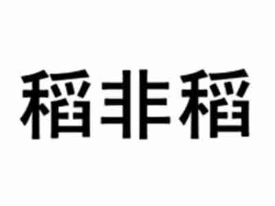 稻非稻