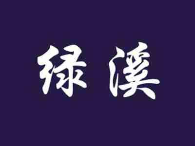 绿溪