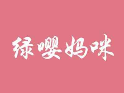 绿嘤妈咪