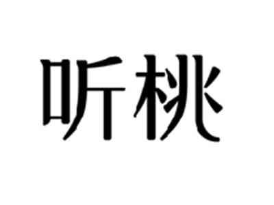 听桃