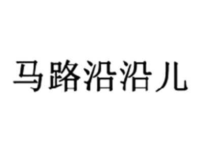 马路沿沿儿