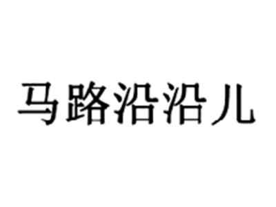 马路沿沿儿