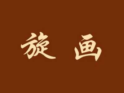旋画
