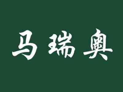 马瑞奥
