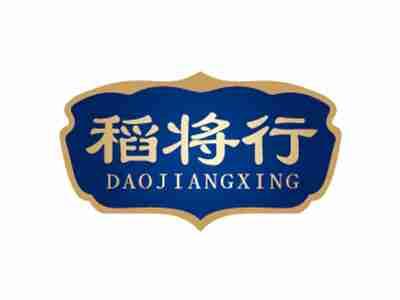 稻将行