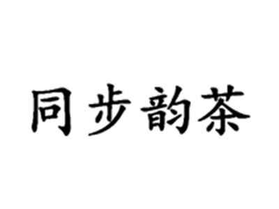 同步韵茶