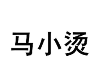 马小烫